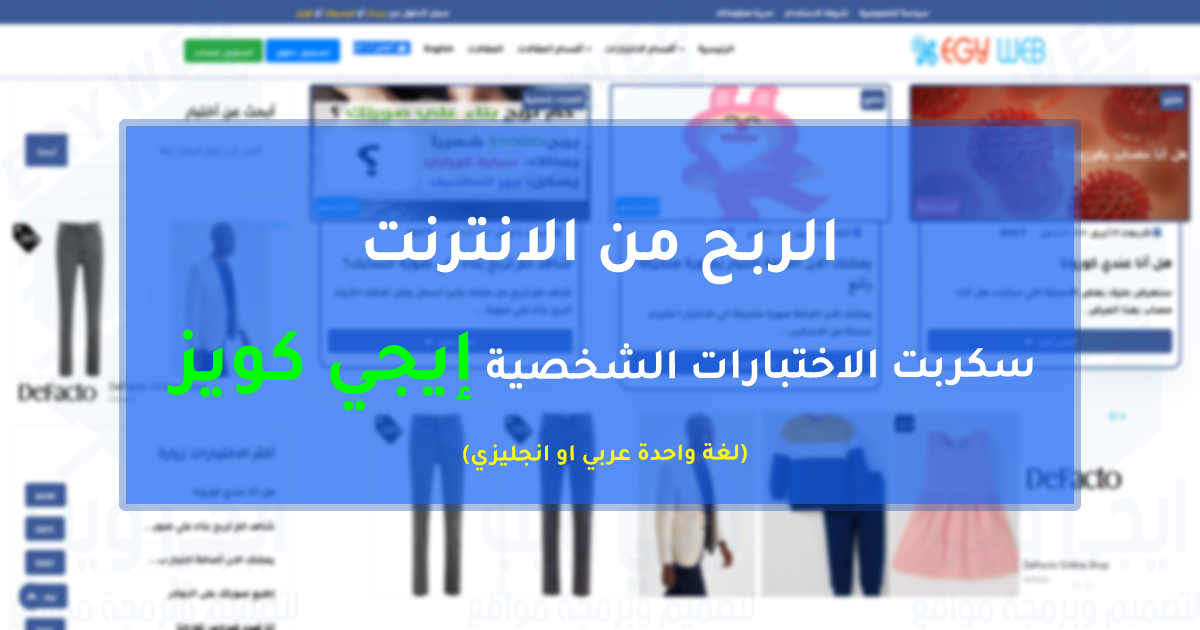 سكربت الاختبارات الشخصية إيجي كويز